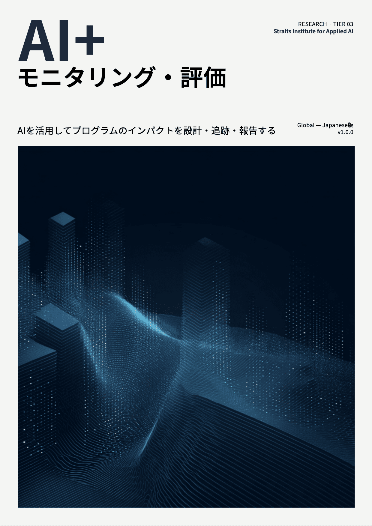 AI+ モニタリング・評価 cover