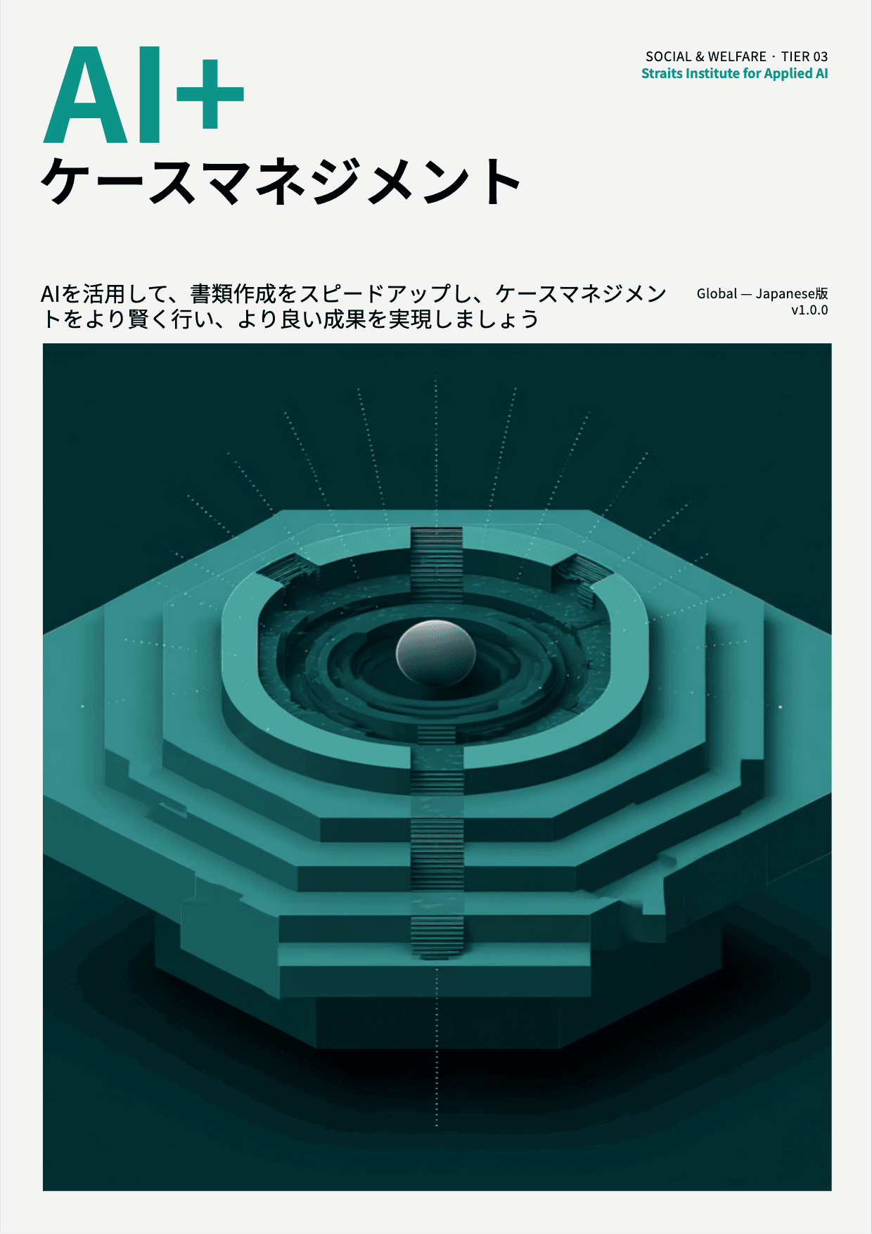 AI+ ケースマネジメント cover