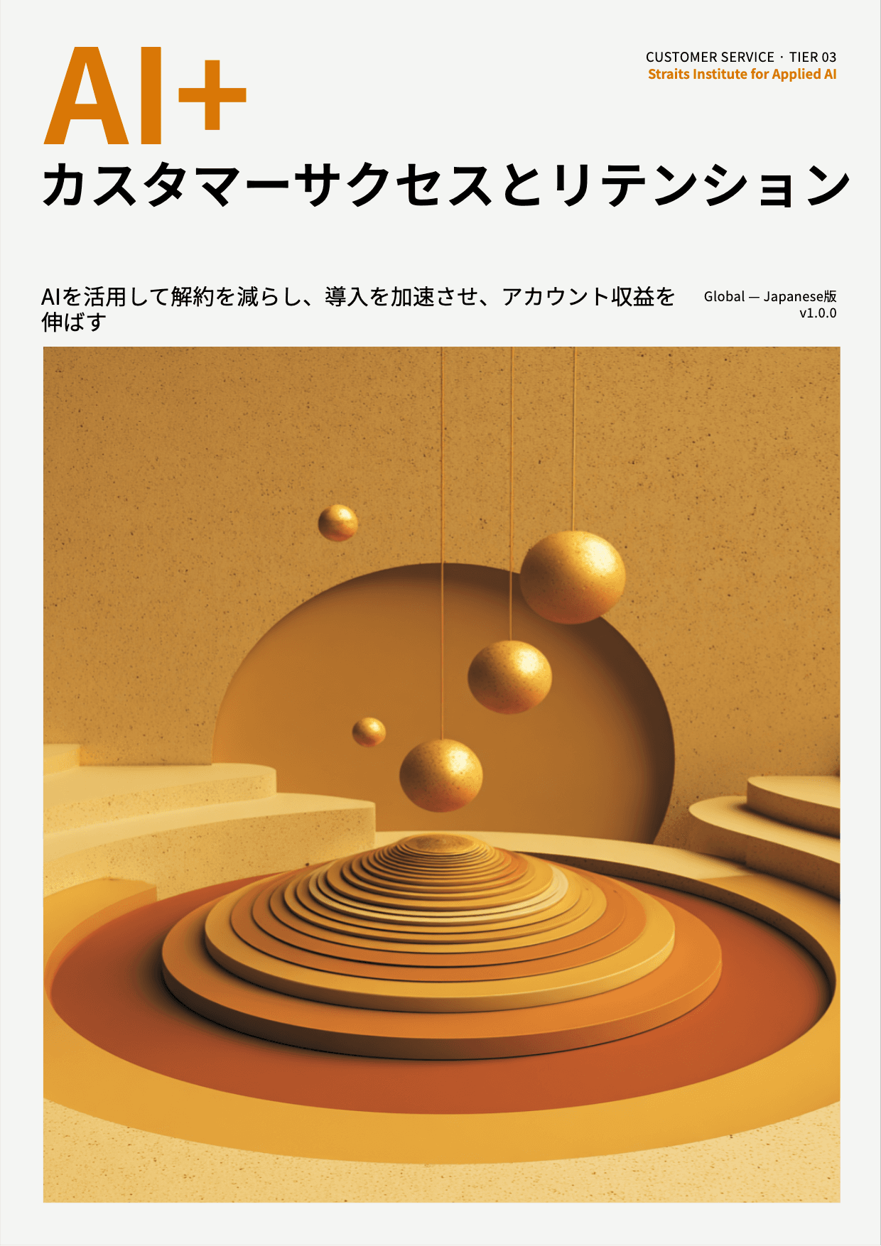 AI+ カスタマーサクセスとリテンション cover