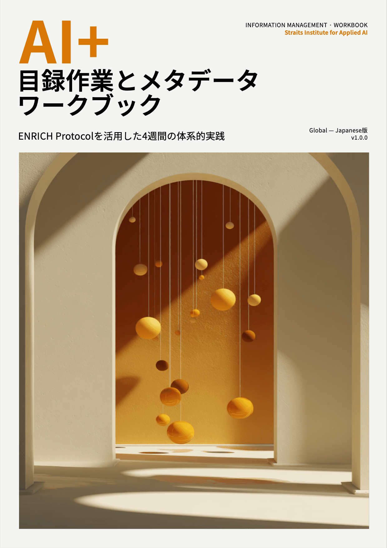 AI+ 目録作業とメタデータワークブック cover