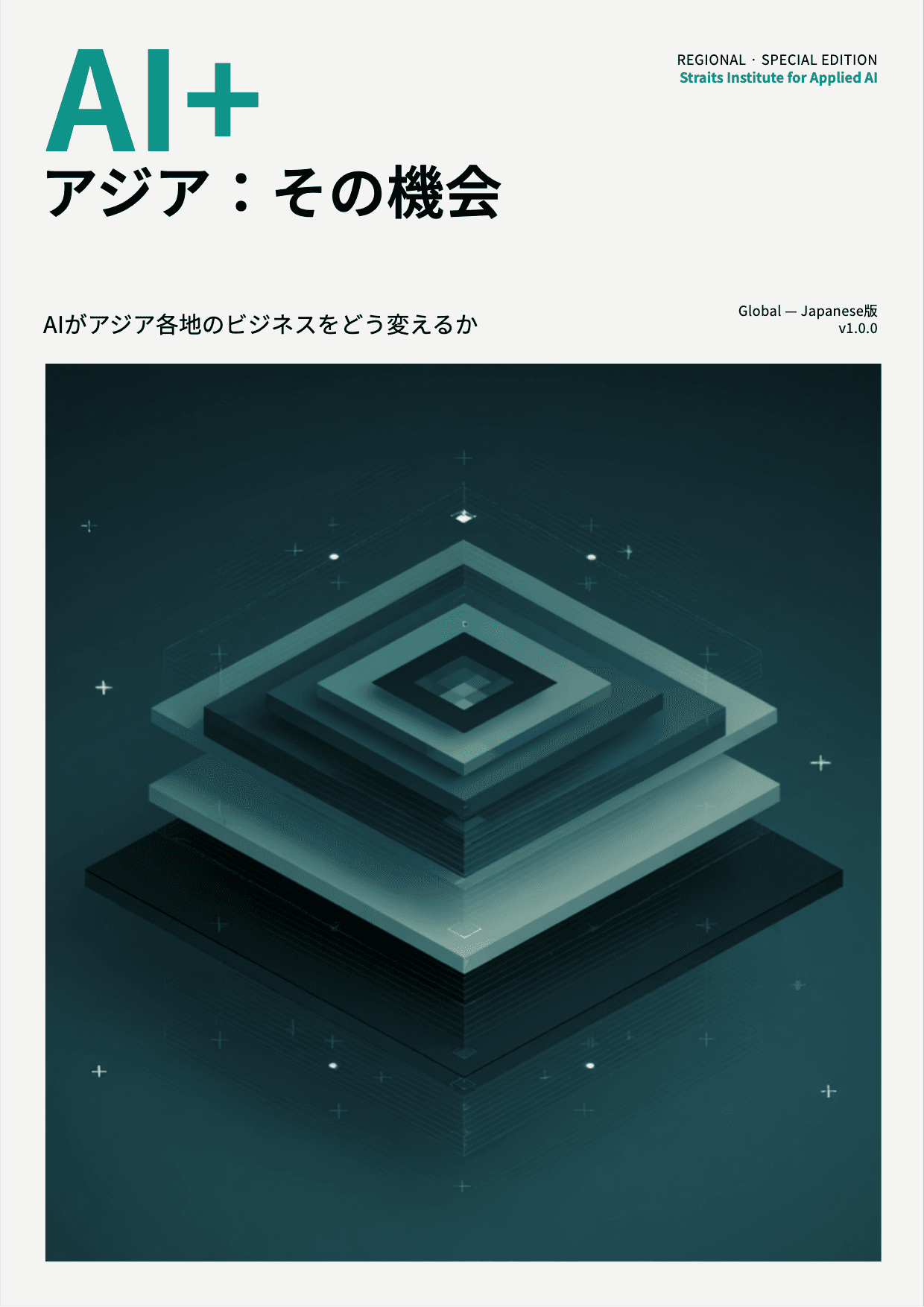 AI+ アジア:その機会 cover