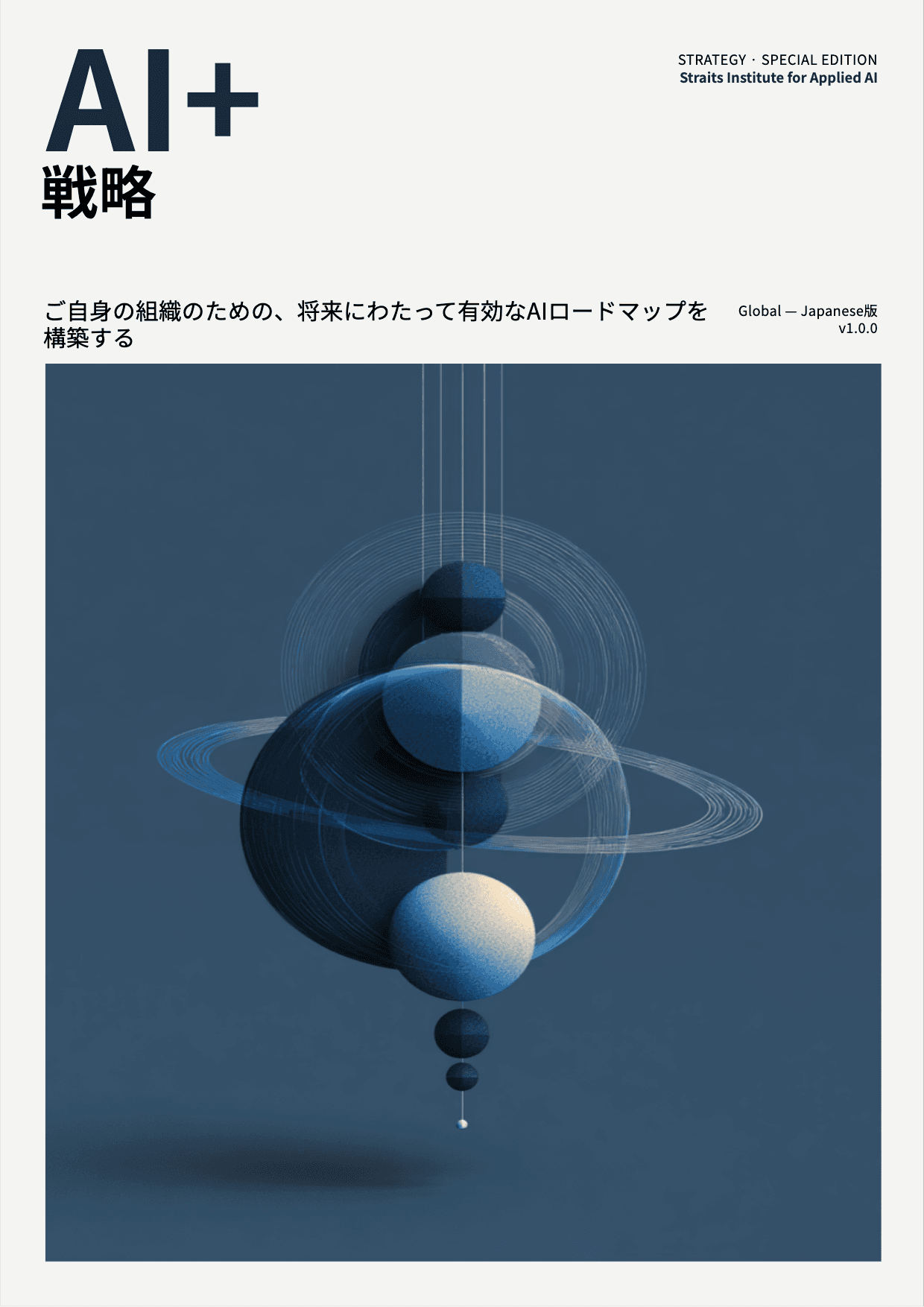 AI+ 戦略 cover