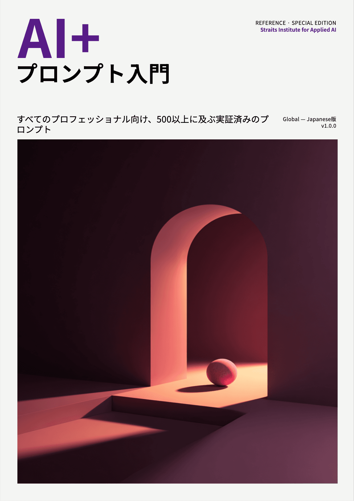 AI+ プロンプト入門 cover