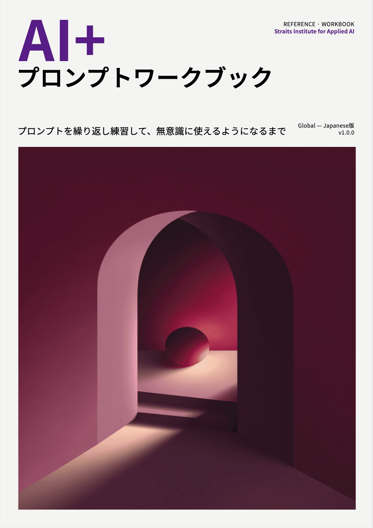 AI+ プロンプトワークブック cover