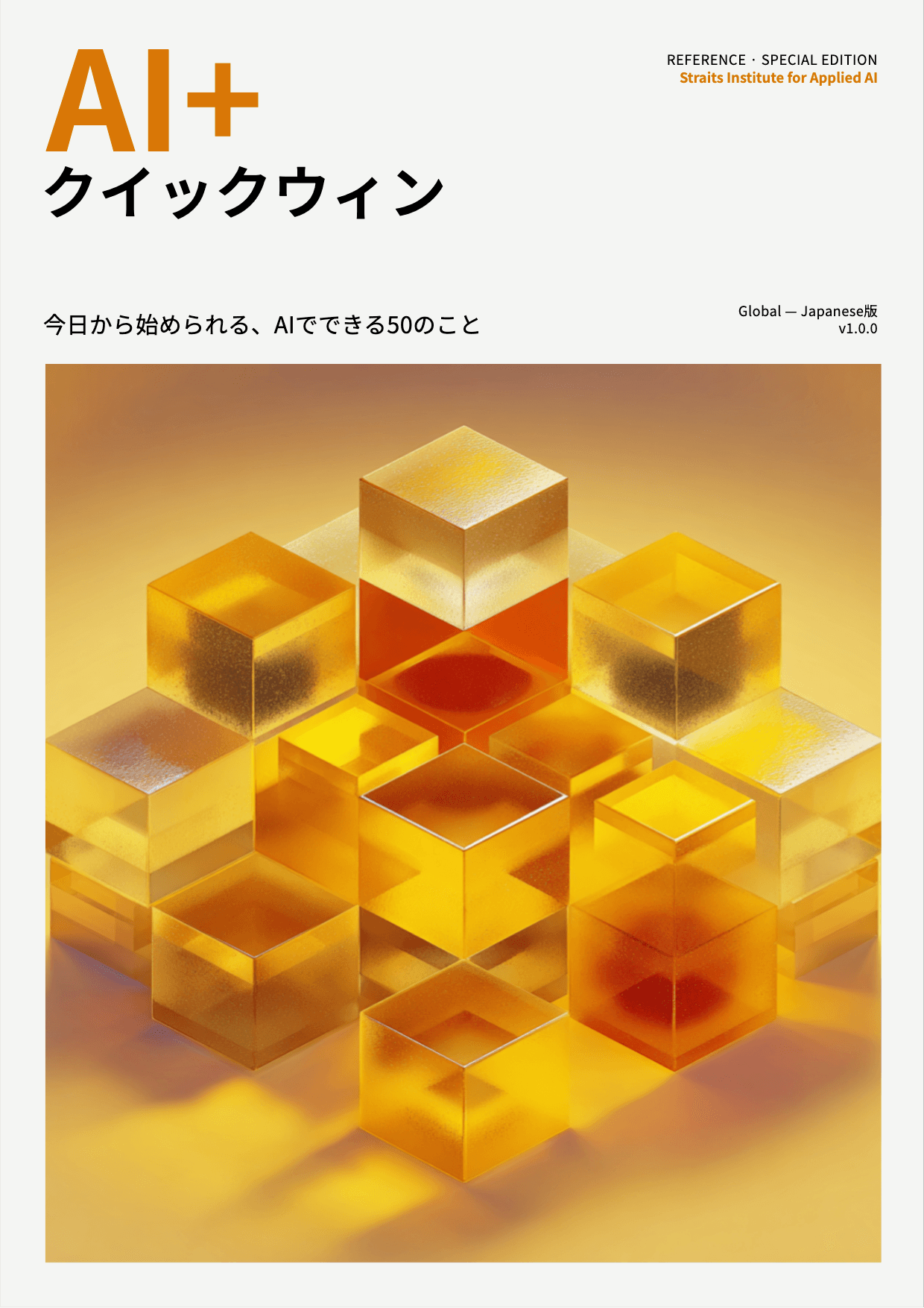 AI+ クイックウィン cover