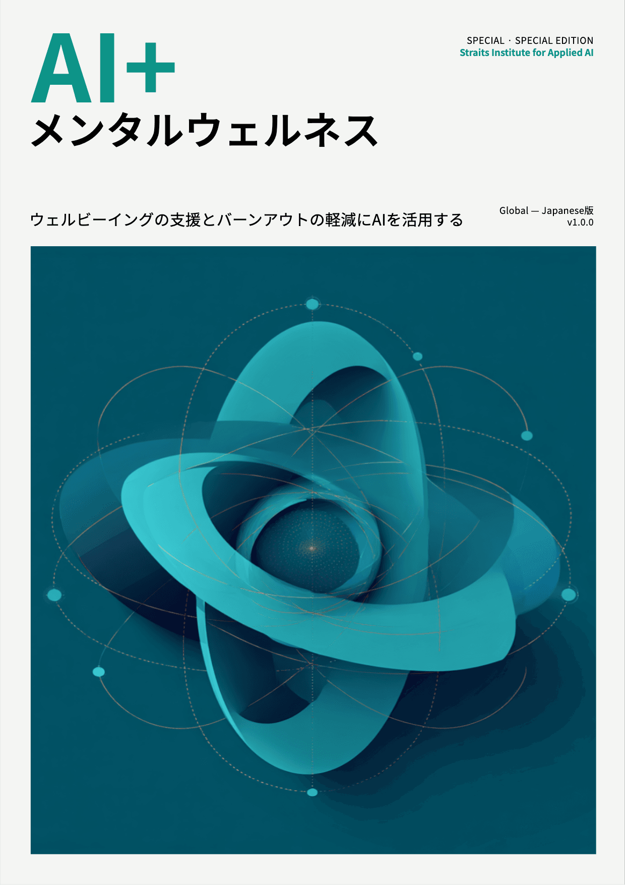 AI+ メンタルウェルネス cover