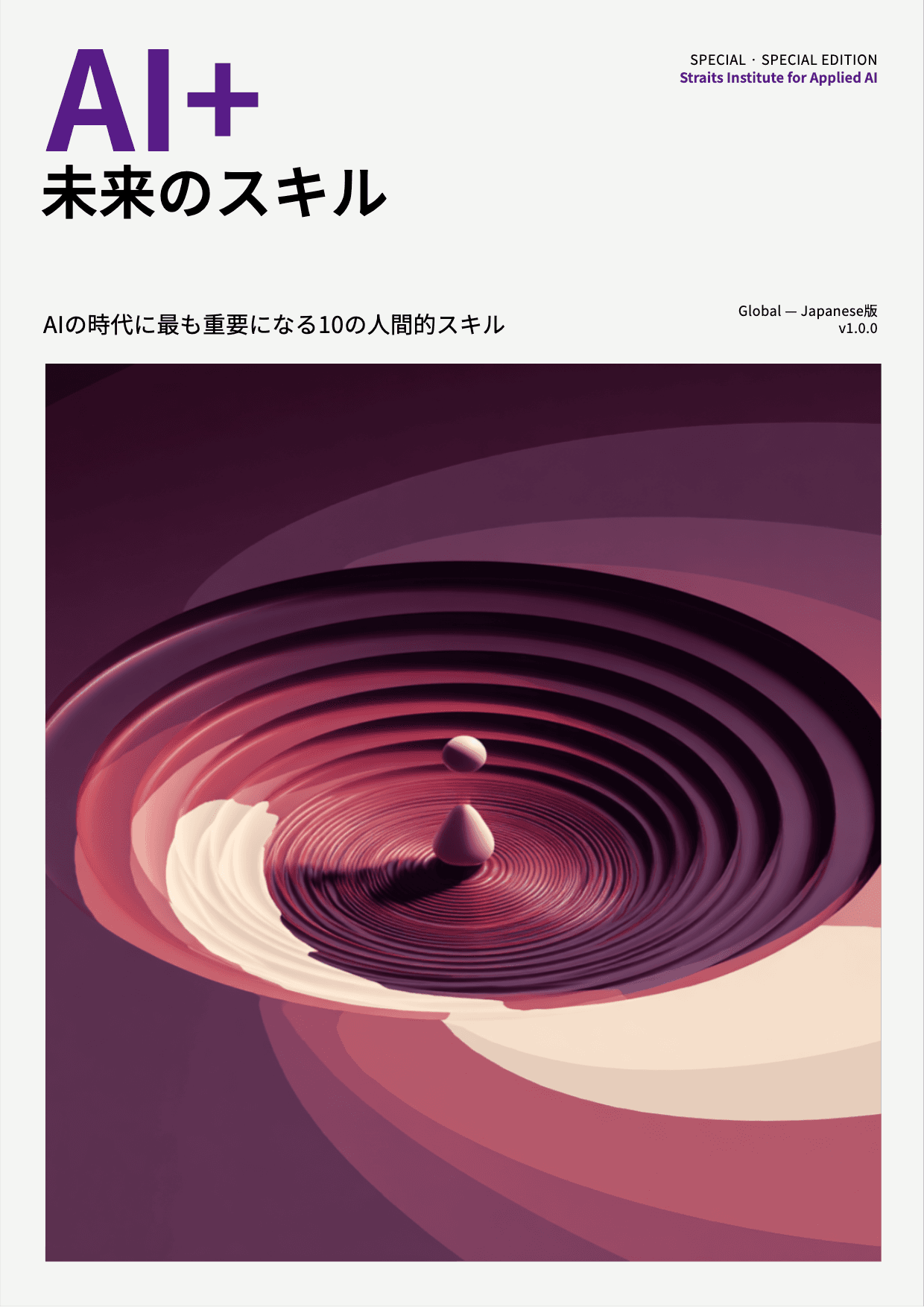 AI+ 未来のスキル cover