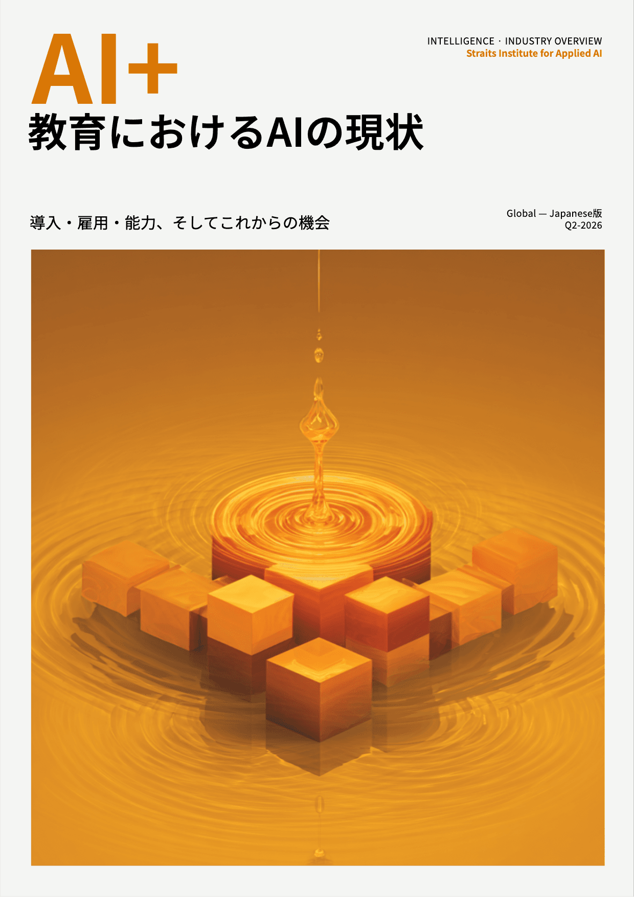 教育におけるAIの現状 cover