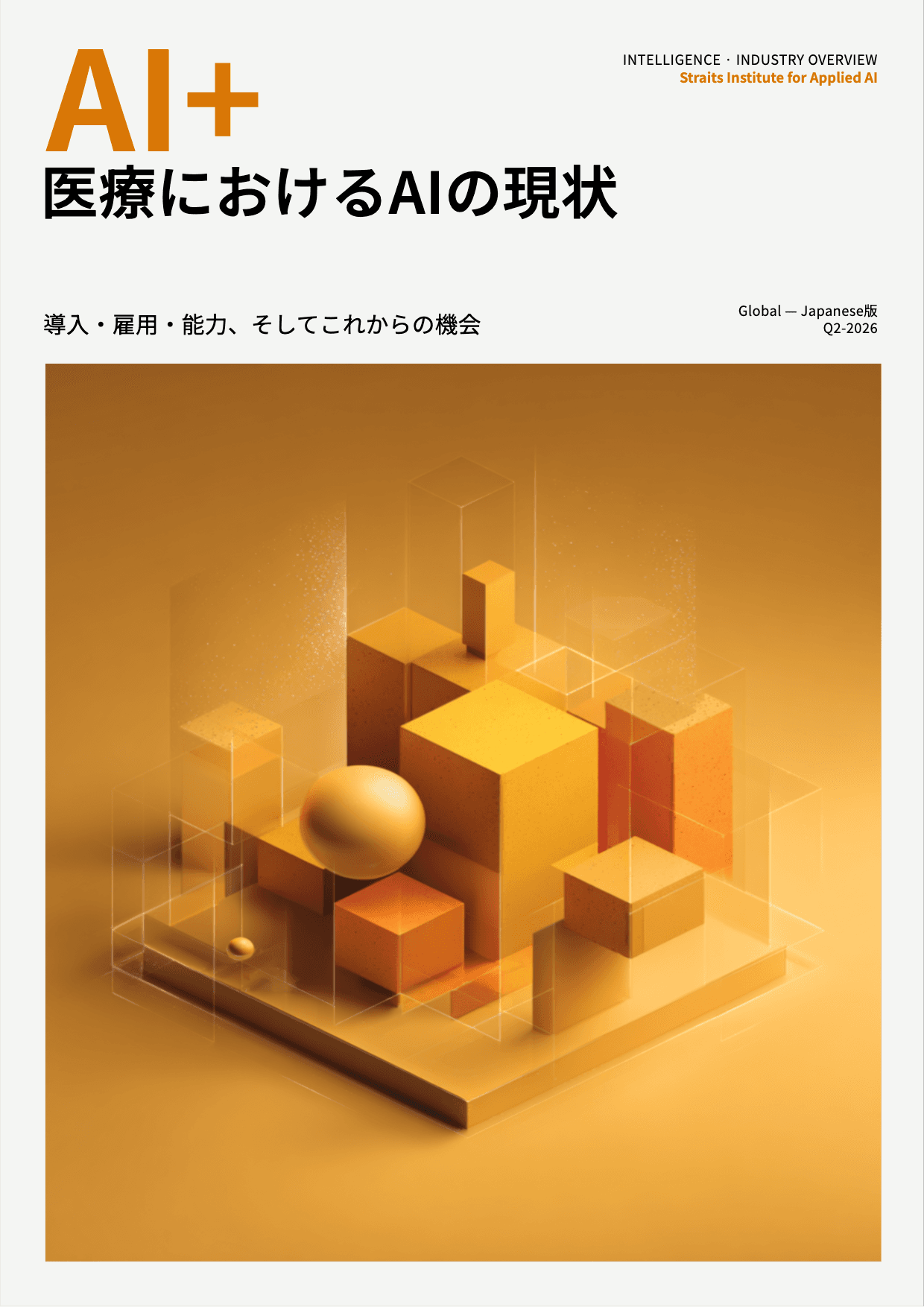 医療におけるAIの現状 cover