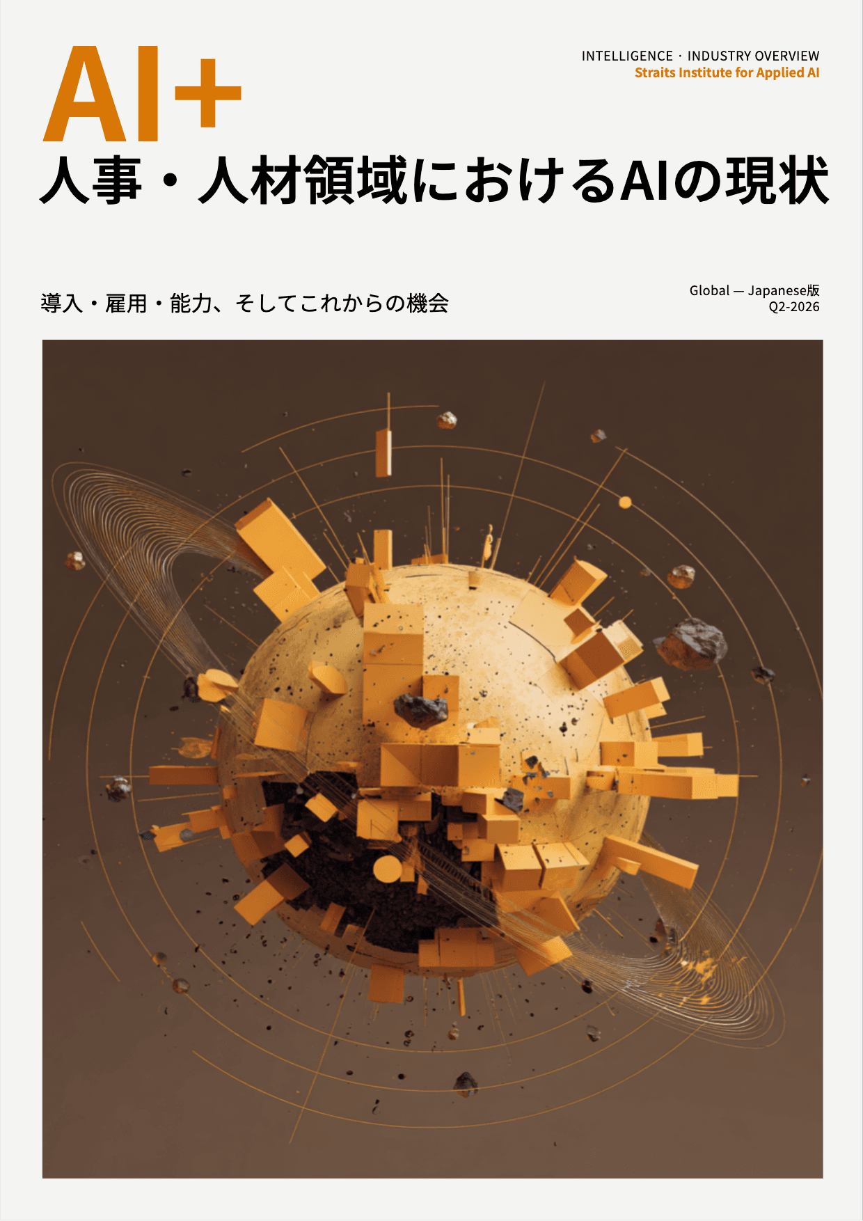 人事・人材領域におけるAIの現状 cover