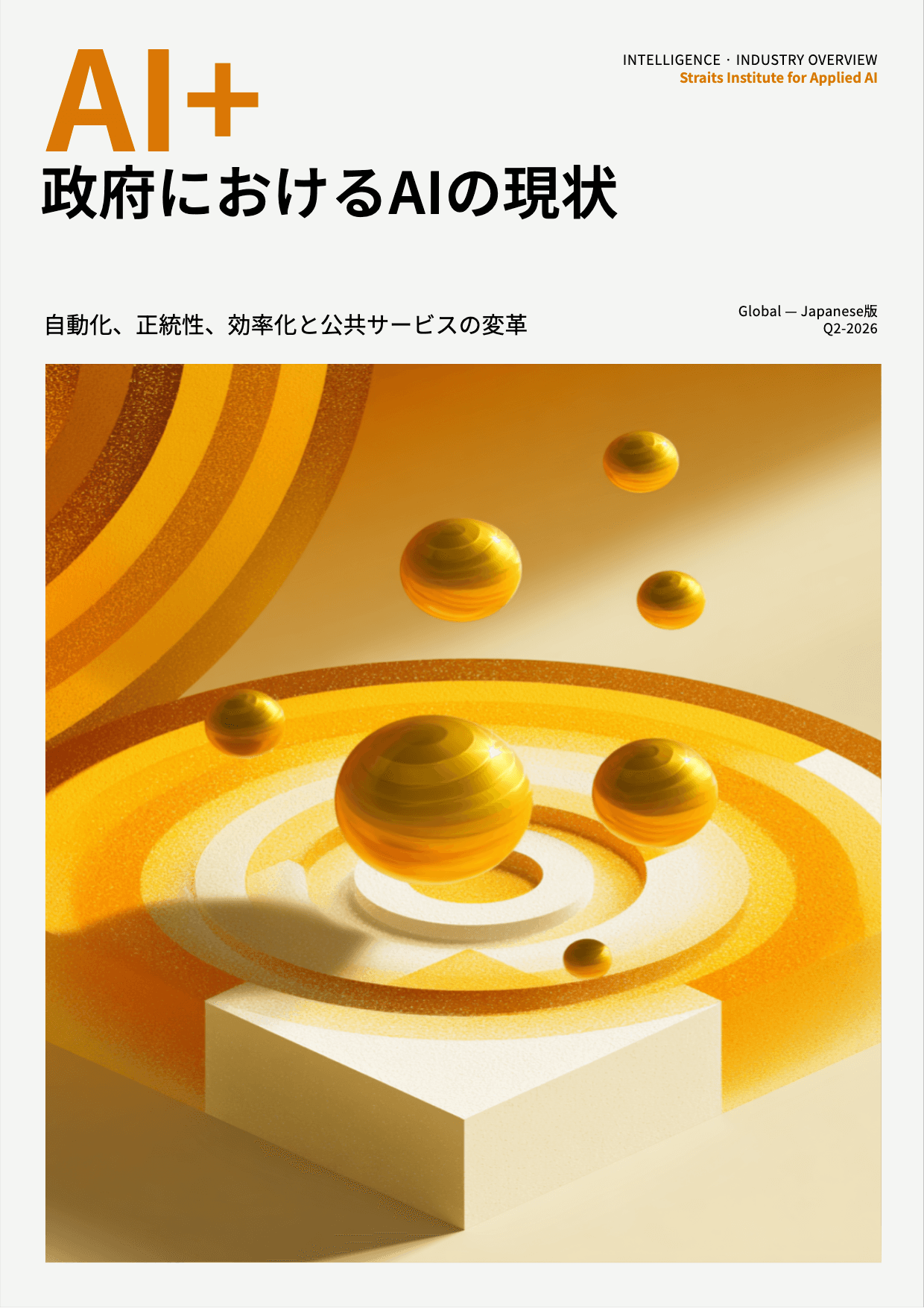 政府におけるAIの現状 cover